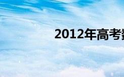 2012年高考數(shù)學(xué)復(fù)習(xí)策略