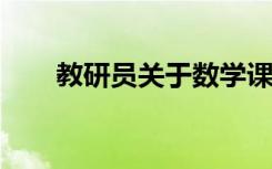 教研員關(guān)于數(shù)學(xué)課的板書設(shè)計(jì)的經(jīng)驗(yàn)
