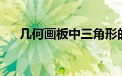 幾何畫板中三角形的基本圖形變換作圖