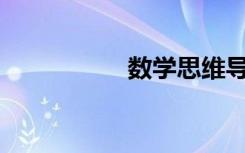 數(shù)學(xué)思維導(dǎo)圖怎么畫？