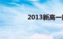2013新高一數(shù)學(xué)注意事項