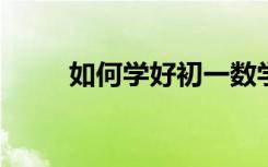 如何學(xué)好初一數(shù)學(xué)“數(shù)軸”知識點