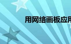 用網(wǎng)絡(luò)畫板應(yīng)用——畫雙魚座