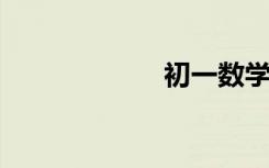 初一數(shù)學(xué)因式分解