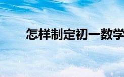 怎樣制定初一數(shù)學(xué)期末考試復(fù)習(xí)計劃