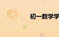 初一數(shù)學(xué)學(xué)習(xí)方法指導(dǎo)