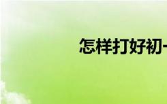 怎樣打好初一數(shù)學(xué)基礎(chǔ)？