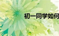 初一同學(xué)如何提升數(shù)學(xué)成績