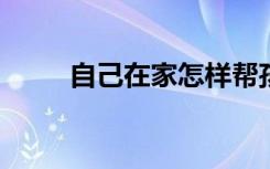 自己在家怎樣幫孩子預(yù)習(xí)初一數(shù)學(xué)