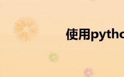 使用python計算PI值