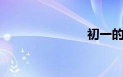 初一的手抄報