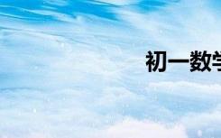 初一數(shù)學(xué)經(jīng)驗點
