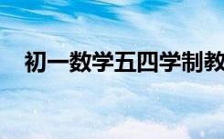 初一數(shù)學(xué)五四學(xué)制教科書電子版下載教程