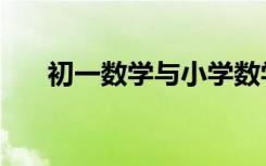 初一數(shù)學(xué)與小學(xué)數(shù)學(xué)這3方面要銜接好