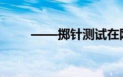 ——擲針測試在網(wǎng)絡(luò)畫板中的應(yīng)用