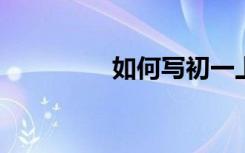 如何寫初一上冊英語助學(xué)