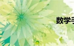數(shù)學手抄報