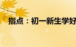 指點：初一新生學好英語的五個基本要點