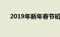 2019年新年春節(jié)初一初二有哪些習俗?