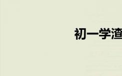 初一學渣怎么逆襲