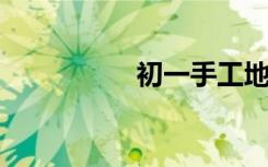 初一手工地球儀怎么做