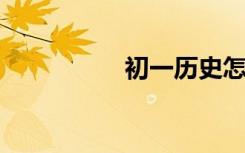 初一歷史怎么提高成績