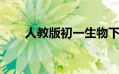 人教版初一生物下冊電子版下載教程
