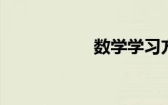 數(shù)學學習方法有哪些