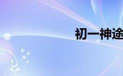 初一神途賺錢指南