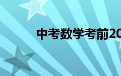 中考數(shù)學(xué)考前20天終極沖刺攻略