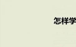 怎樣學好數(shù)學