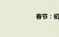 春節(jié)：初一的餃子