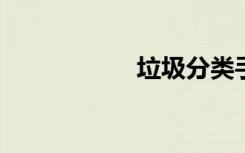 垃圾分類手抄報初一