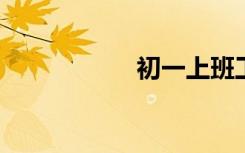 初一上班工資怎么算