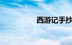 西游記手抄報初一精致