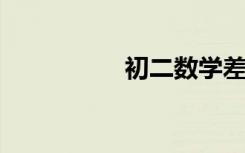 初二數(shù)學(xué)差的補救措施