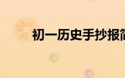 初一歷史手抄報簡單又漂亮字又少