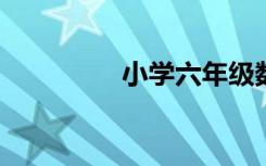 小學六年級數(shù)學怎么輔導(dǎo)