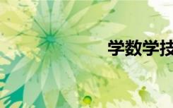 學數(shù)學技巧jiqiao