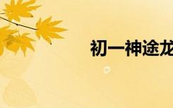 初一神途龍船怎么走？