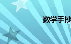 數(shù)學(xué)手抄報(bào)怎么畫