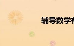 輔導(dǎo)數(shù)學(xué)有哪些方法