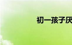 初一孩子厭學(xué)如何開(kāi)導(dǎo)