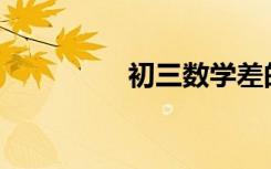 初三數(shù)學(xué)差的補(bǔ)救措施？