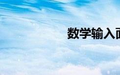 數(shù)學(xué)輸入面板的使用