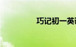 巧記初一英語(yǔ)單詞（十）