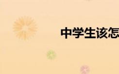 中學(xué)生該怎么學(xué)好數(shù)學(xué)