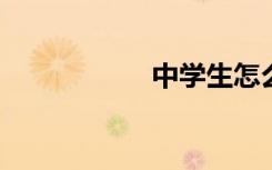 中學(xué)生怎么學(xué)好數(shù)學(xué)