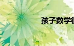 孩子數(shù)學(xué)很差怎么辦