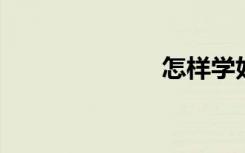 怎樣學(xué)好數(shù)學(xué)嘞